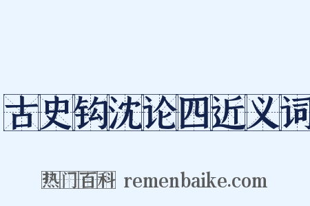 古史钩沈论四近义词是什么意思的图片